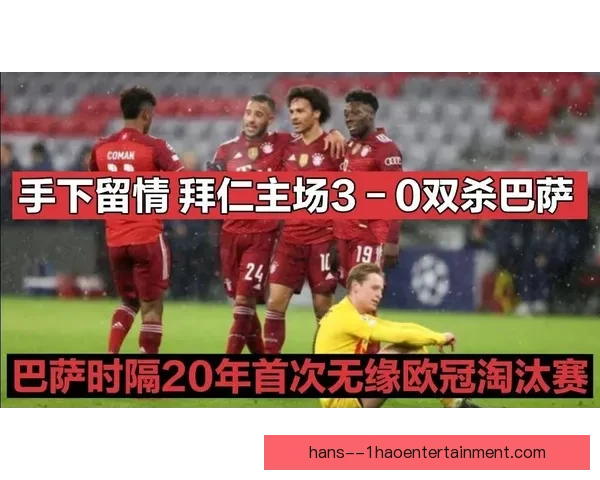 巴萨欧冠主场狂胜拜仁终结连败创造新赛季辉煌纪录