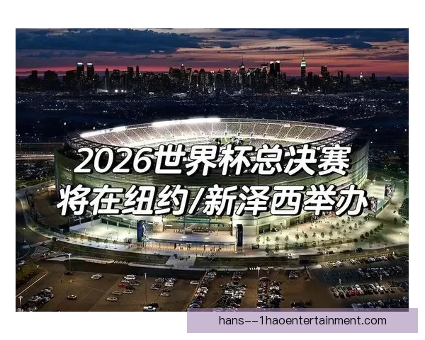 2026年世界杯举办城市名单及赛区分布全解析最新官方公布详情