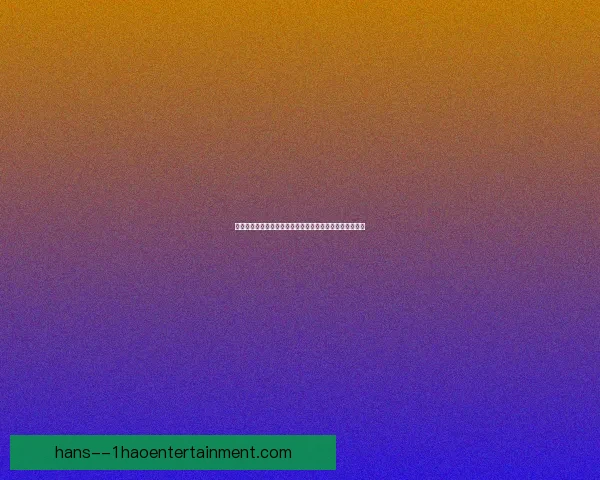 从临场表现看莫德里奇对阵尤文的世界杯关键价值评估影响